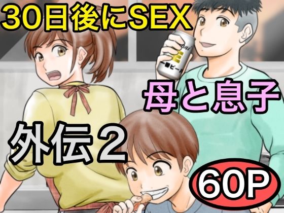 【熟女】 30日後にSEXする母と息子 外伝2 〜僕と彼女と彼の生きる道〜 【d_561162】
