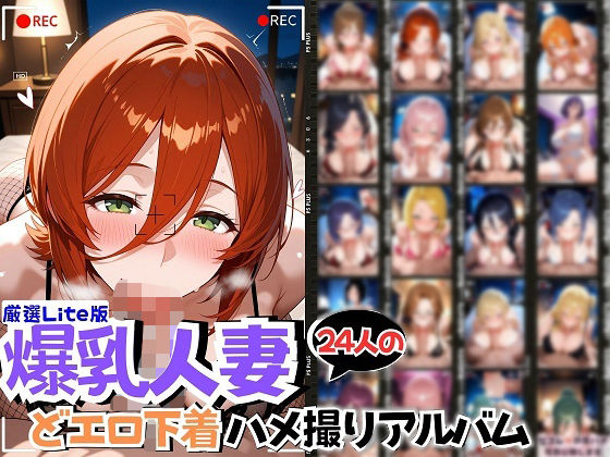 【熟女】 24人の爆乳人妻エロ下着生ハメ_Lite 【d_561478】