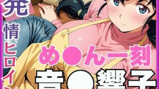【熟女】 【発情ヒロイン】め●ん一刻  音●響子  管理人さんのご無沙汰セックス編 【d_561798】
