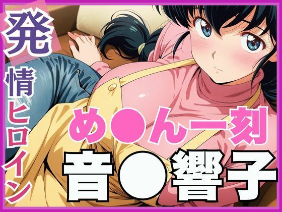 【熟女】 【発情ヒロイン】め●ん一刻  音●響子  管理人さんのご無沙汰セックス編 【d_561798】