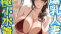 【熟女】 爆乳人妻と極小水着 【d_562142】