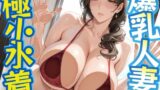 【熟女】 爆乳人妻と極小水着 【d_562142】