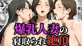 【熟女】 爆乳人妻の寝取られ絶頂 【d_563016】