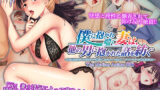 【熟女】 僕に抱かれ喘ぐ妻は、他の男に抱かれた話を紡ぐ 〜妻の綺麗な肉ビラが他の男のイキリ棒に押し広げられているのを見て、ガチガチにカンカン棒を膨張させる〜 The Motion Anime 前編 【d_563223】