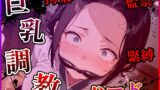 【熟女】 巨乳人妻調教ハード 【d_563622】