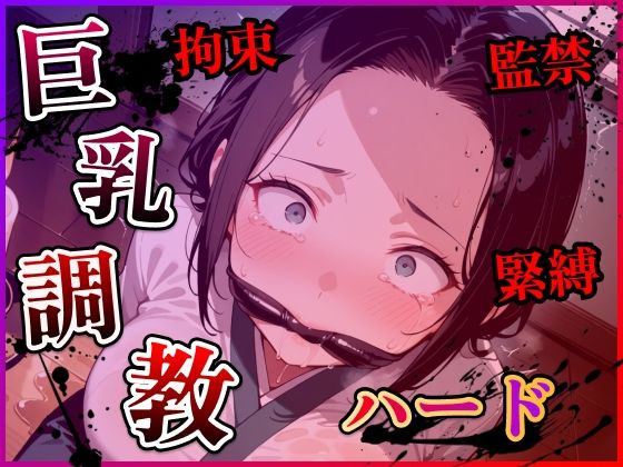 【熟女】 巨乳人妻調教ハード 【d_563622】