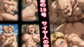 【熟女】 絶望の18号、サイヤ人の欲望 【d_563700】