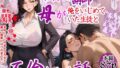 【熟女】 専門学校講師の母が俺をいじめていた生徒と不倫していた話 【d_563801】