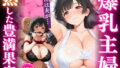 【熟女】 爆乳主婦熟した豊満果実夫がいるのに… 【d_563868】