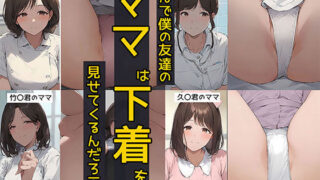 【熟女】 なんで僕の友達のママは下着を見せてくるんだろう2  ナース服コスプレ編 【d_563952】