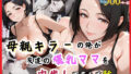 【熟女】 母親キラーの俺が友達の爆乳ママを中出しで落とす話【セリフ付き】 【d_564180】