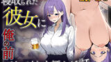 【熟女】 寝取られた彼女に俺の前でしてくれと頼んだ話 【d_565086】
