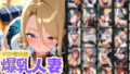【熟女】 24人の爆乳人妻女子校生服生ハメ_VIP 【d_565472】