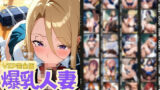 【熟女】 24人の爆乳人妻女子校生服生ハメ_VIP 【d_565472】