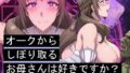 【熟女】 オークからしぼり取るお母さんは好きですか？ 【d_565849】