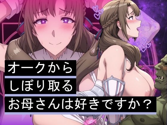 【熟女】 オークからしぼり取るお母さんは好きですか？ 【d_565849】