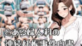 【熟女】 とある婦人科の連続妊娠事件白書 【d_566235】