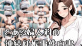 【熟女】 とある婦人科の連続妊娠事件白書 【d_566235】