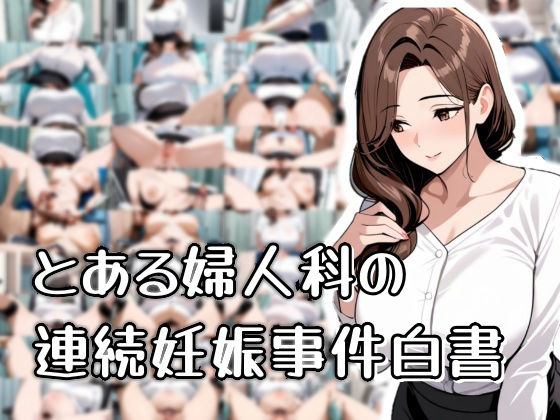 【熟女】 とある婦人科の連続妊娠事件白書 【d_566235】