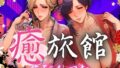 【熟女】 癒旅館 花びら回転 【d_566527】