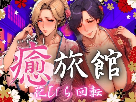 【熟女】 癒旅館 花びら回転 【d_566527】
