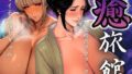 【熟女】 癒旅館 未婚のアラフィフとバツイチ子持ちギャル 【d_566532】