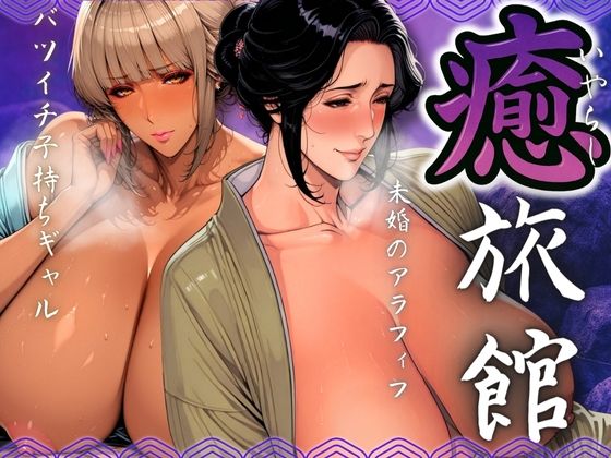 【熟女】 癒旅館 未婚のアラフィフとバツイチ子持ちギャル 【d_566532】