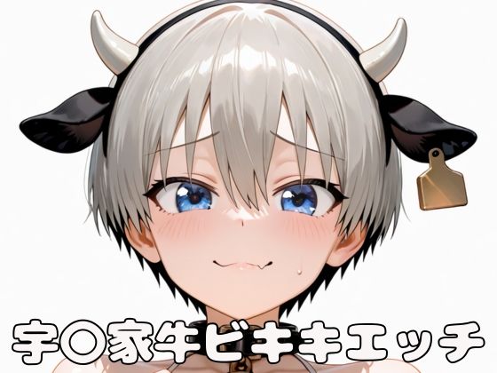 【熟女】 宇〇家牛ビキニエッチ 【d_566869】