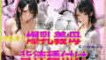 【熟女】 色香漂う爆乳義母と一線越えて、背徳種付けに溺れた夜 Vol.3 【d_567384】