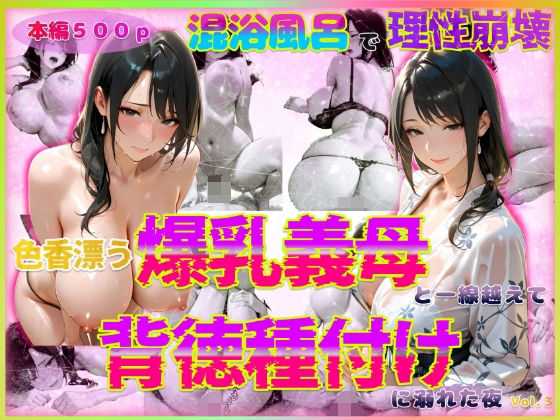 【熟女】 色香漂う爆乳義母と一線越えて、背徳種付けに溺れた夜 Vol.3 【d_567384】