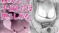 【熟女】 親友と不倫した母懲らしめる 【d_567772】