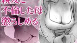 【熟女】 親友と不倫した母懲らしめる 【d_567772】