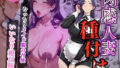 【熟女】 肉感人妻種付け〜むっちりメイド服の召使  いいなり絶頂堕ち〜 【d_568008】