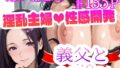【熟女】 義父と〜gift〜 【d_568221】