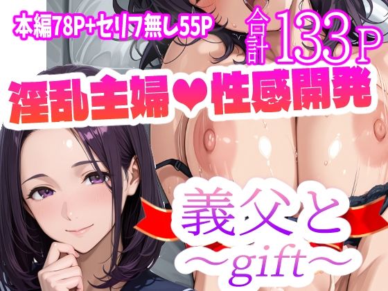【熟女】 義父と〜gift〜 【d_568221】