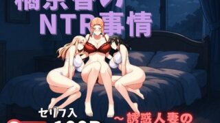 【熟女】 橘京香のNTR事情〜誘惑人妻のひみつの関係〜 【d_568341】