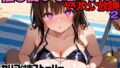 【熟女】 催○使ってビーチでヤりたい放題！2 【d_568619】
