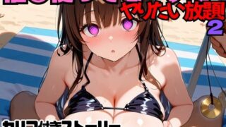 【熟女】 催○使ってビーチでヤりたい放題！2 【d_568619】