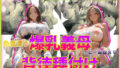 【熟女】 色香漂う爆乳義母と一線越えて、背徳種付けに溺れた夜 Vol.4 【d_568838】