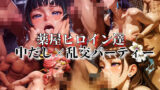 【熟女】 薬屋ヒロイン達中だし×乱交パーティー 【d_568921】