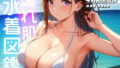【熟女】 【4K超高画質】濡れ肌水着図鑑 – 若妻編 – 【d_569087】