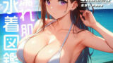 【熟女】 【4K超高画質】濡れ肌水着図鑑 – 若妻編 – 【d_569087】