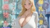 【熟女】 セックスレスに悩む爆乳人妻が中年汚ちんぽで快楽堕ち 【d_569494】