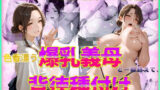 【熟女】 色香漂う爆乳義母と一線越えて、背徳種付けに溺れた夜 Vol.5 【d_569581】