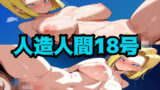 【熟女】 人造人間18号 【d_569677】