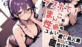 【熟女】 ラブホで！まんこも性格もユルい癒し系人妻と裏性行為実習？ 【d_570157】