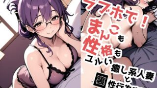 【熟女】 ラブホで！まんこも性格もユルい癒し系人妻と裏性行為実習？ 【d_570157】