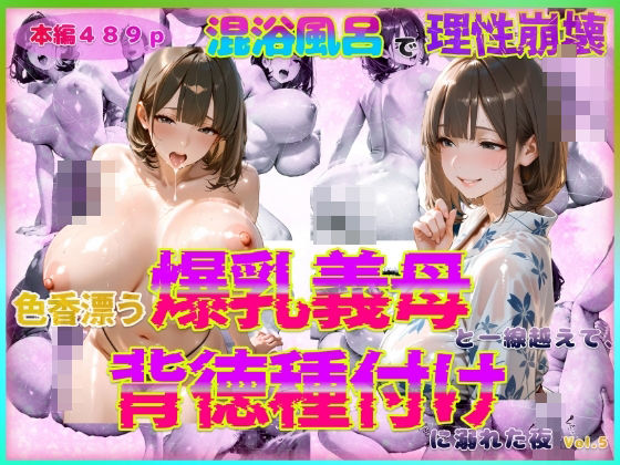 【熟女】 色香漂う爆乳義母と一線越えて、背徳種付けに溺れた夜 Vol.6 【d_570241】