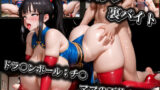 【熟女】 エロコスプレ裏バイト ドラ〇ンボール:チ〇 ママの不倫SEX 【d_570662】