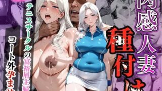 【熟女】 肉感人妻種付け〜テニスサークルの富裕層主婦  コート外孕ませ〜 【d_570722】